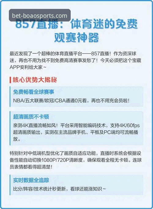 博澳体育信誉如何 资深用户分享:从国米大胜看体育平台如何提升观赛体验